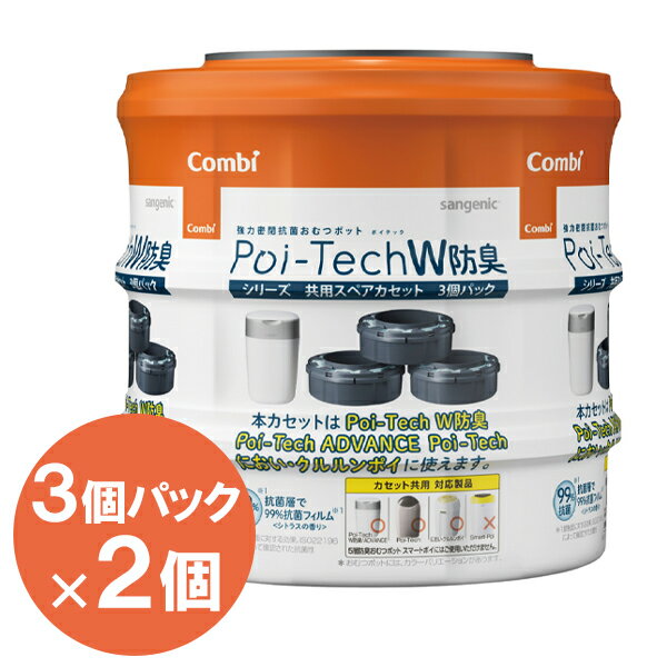 コンビ ポイテック カセット 共用スペアカセット 3個パック 2個セット 防臭 抗菌 おむつポット 取り替え 交換 出産祝い 消臭 介護 紙おむつ 処理器 ゴミ箱