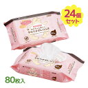 おしり拭き あかちゃん想いのやわらかおしりふき 80枚入×24個セット ノンアルコール ウェットティッシュ ウェットシート 無香料 ベビー用品