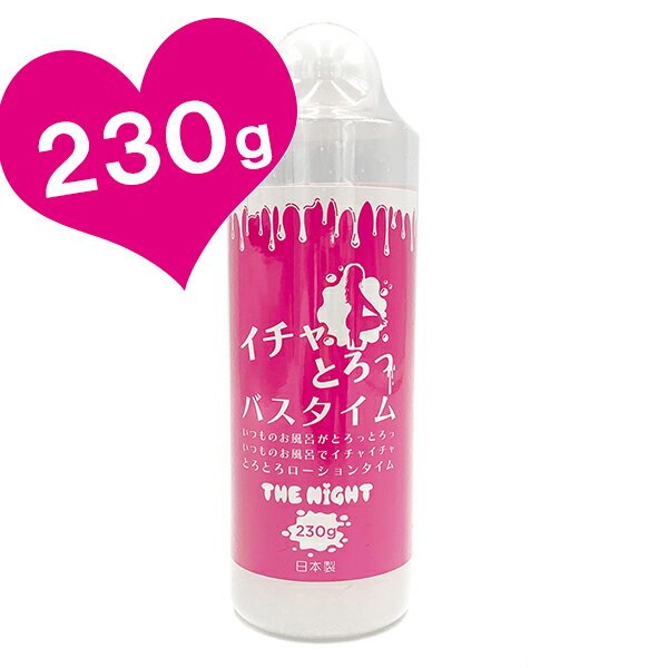 【クーポン利用で￥500オフ 】 ローション お風呂ローション とろとろ 入浴剤 230g THE NIGHT イチャとろっ バスタイム メンズ レディース アダルト 液体 カップル 夫婦 日本製 【スーパーセー…