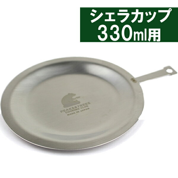 シェラカップ用 蓋 リッド 単品 ステンレス クマ柄 クッカー 調理器具 炊飯 取り皿 小皿 キャンプ アウトドア レジャー PEAKS TREES 燕三条製 日本製 ソロキャンプ