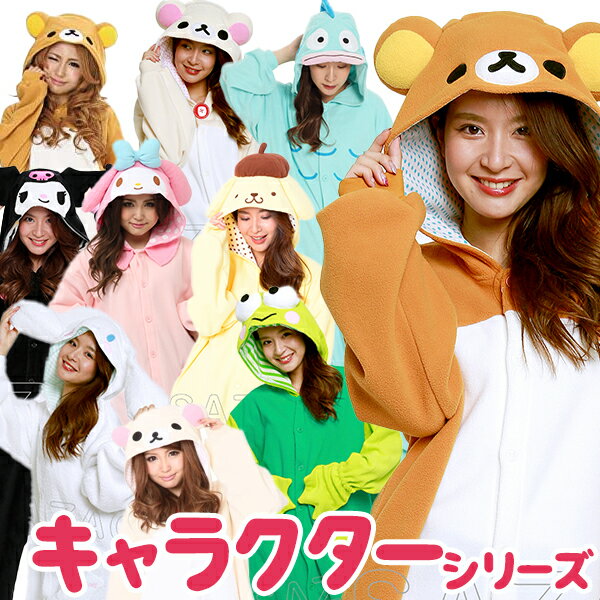 サザック 着ぐるみ パジャマ 大人用 キャラクター サンリオ マイメロ クロミ リラックマ パイル地/フリース地 コスプレ かわいい ハロウィン SAZAC 正...
