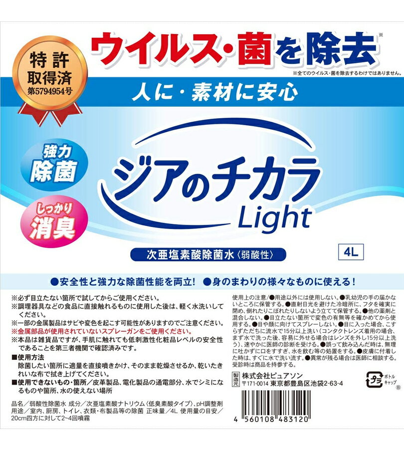 次亜塩素酸水 除菌 消臭 ジアのチカラ Light 4L カビ対策 ウイルス除去 衛生用品 掃除 加湿器 おもちゃ 玩具 テーブル 食卓 3