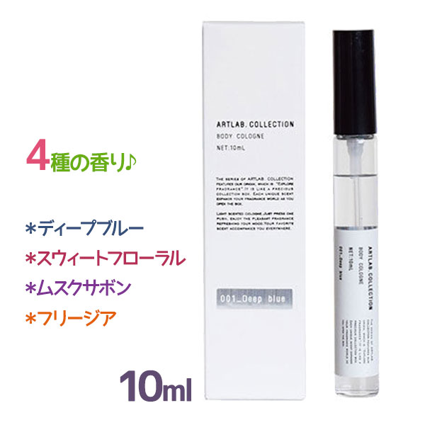 アートラボ コレクション ボディコロン 10ml ディープブルー スウィートフローラル ムスクサボン フリージア 香水 フレグランス ミスト ボディミスト 携帯用