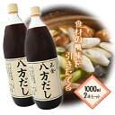 【スーパーSALEで使える!500円OFFクーポン配布中!】正金 八方だし 1000ml ×2個セット希釈用 つゆ めんつゆ うどんだし 煮物 丼物