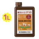 【スーパーSALEで使える!500円OFFクーポン配布中!】肥料・活力剤 鉄力あくあF10 1L 植物活性剤 土壌改良 堆肥 野菜 家庭菜園 ガーデニング 造園...