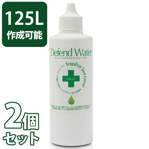 除菌 ディフェンドウォーター DW25 100ml 2個セット 希釈タイプ 除菌剤 野菜 洗浄 キッチン 台所 包丁 まな板 調理器具 テーブル 加湿器 アロマディフューザー