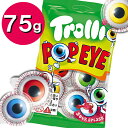 グミ トローリ ポップアイ 75g 単品 目玉グミ スイーツ お菓子 おやつ ハロウィン クリスマス 韓国モッパン ASMR YouTube 話題 人気 おすすめ Trolli POP EYE