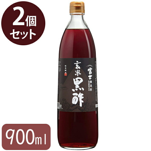 飯尾醸造 富士玄米黒酢 900ml×2個セット お酢 ビネガー 玄米酢 調味料 国産 無添加 料理 ドリンク