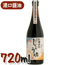 【マラソン限定クーポンで500円OFF!】醤油 無添加 ヤマヒサ 頑固なこだわり醤油 本生 720ml 濃口醤油 杉樽仕込 天然醸造 こいくち こい口 しょうゆ...