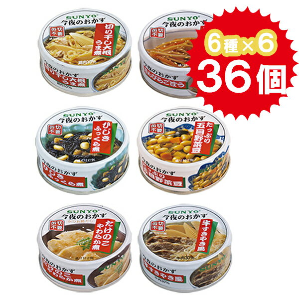 缶詰 詰め合わせ 6種×各6個セット 計36個 おかず 副菜 非常食 お弁当 サンヨー堂 ひじき煮 たけのこ煮 ..