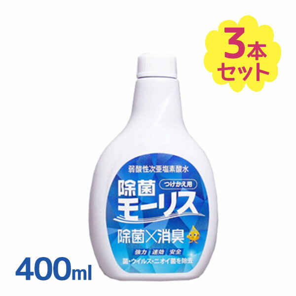 次亜塩素酸水 スプレー 弱酸性 除菌 モーリス つけかえ用 400ml×3個セット 詰め替え 消臭 ウイルス対策 衛生用品 掃除 ベビー用品 ペット タバコ キッチン