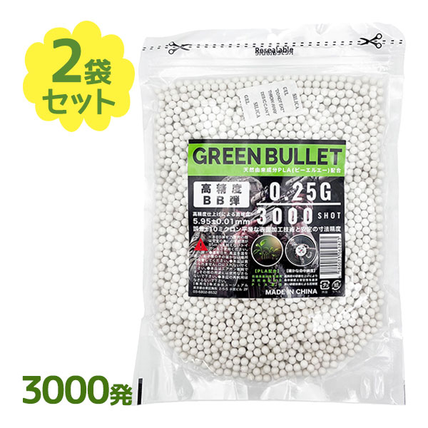 BB弾 銃 0.25g バイオ 3000発 2個セット 遠距離 安定性重視 生分解性 エアガン 白  ...