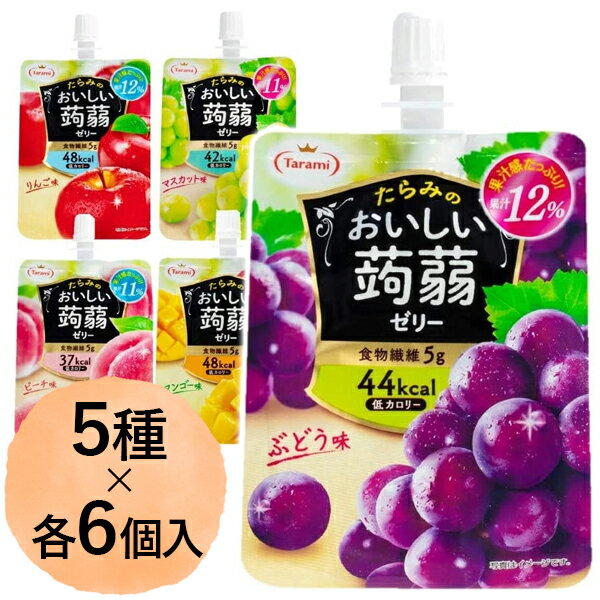 たらみ おいしい 蒟蒻ゼリー 5種×各6個セット ぶどう ピーチ りんご マスカット マンゴー こんにゃくゼリー 飲むゼリー 低カロリー おやつ 食物繊維入りのサムネイル