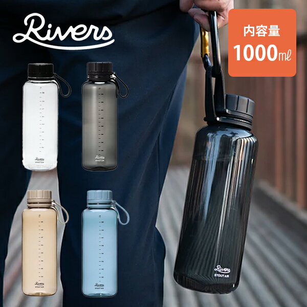 RIVERS リバーズ ボトル スタウトエア 1000ml 1L アウトドアボトル フードコンテナー 水筒 マグボトル ..