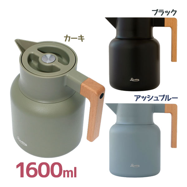 ポット 魔法瓶 保温 保冷 おしゃれ RIVERS リバーズ サーモジャグキート 1600ml 選べるカラー 卓上 水 コーヒー お茶 キャンプ 在宅 オフィス テレワーク