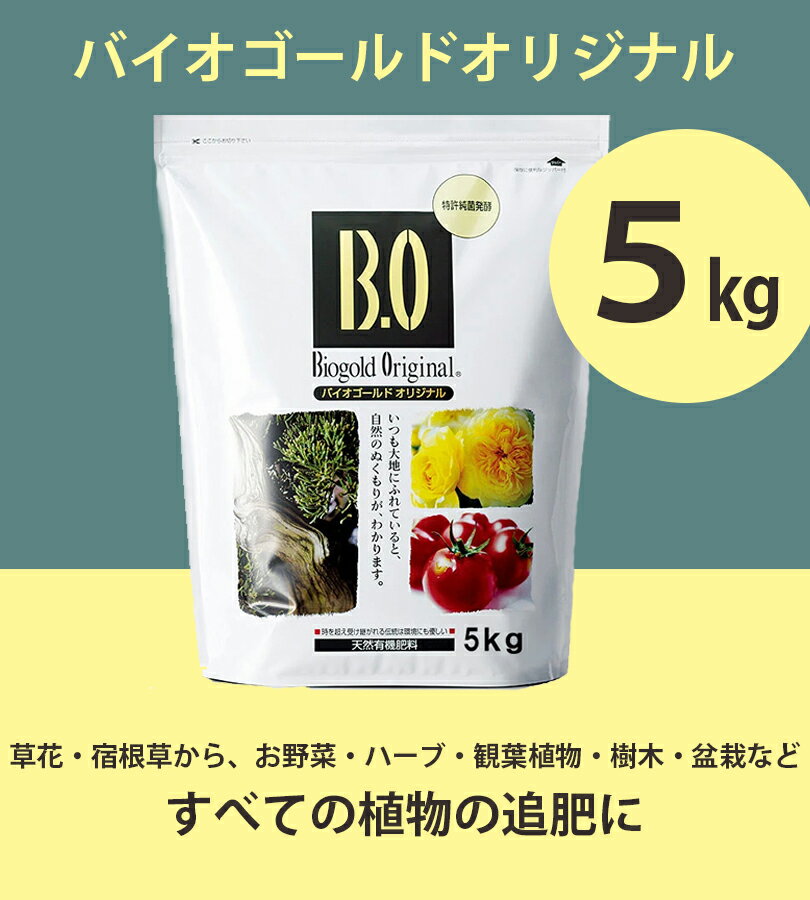 バイオゴールド オリジナル 天然有機肥料 5kg 野菜 果物 花 液肥 盆栽 天然肥料 活力剤 ガーデニング 土壌 堆肥 農業 家庭菜園 植物 タクト 日本製 2