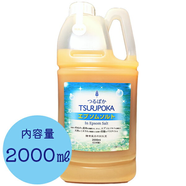 酵素 入浴剤 うるおい入浴液 つるぽかエプソムソルト 2L 酵素風呂 保湿 2000ml 約20回分 保湿 発汗 温活 大容量 無香料 スキンケア お風呂 美容