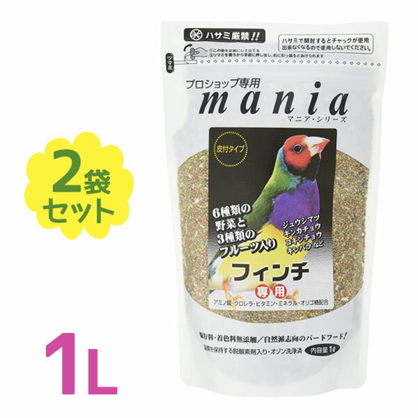 黒瀬ペットフード マニア フインチ 1L ×2個セット mania プロショップ専用 小鳥 餌 ごはん バード 皮付きフード ペットフード 鳥類