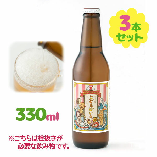 炭酸飲料 子供ビール こどもびぃる 330ml 3個セット りんご味 こども ビール ノンアルコール 子供用 パーティ 炭酸 文化祭 夏祭り 祭り 婦人会 こども会