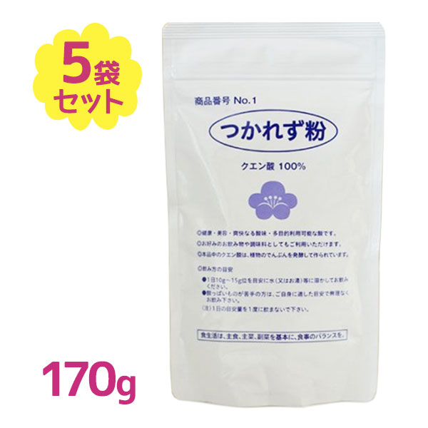 クエン酸 つかれず粉170g入り 5個セット クエン酸100% 食用 粉末 粉末タイプ パウダー 健康 入浴剤 化粧水 ダイエット運動 スポーツ 肉体疲労 つかれず本舗