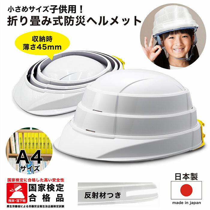 防災 ヘルメット 折りたたみ 国家検定合格品 子供用 キッズ ジュニア 男の子 女の子 白 ホワイト 収納式 小学生 防災グッズ 非常時 地震対策 災害