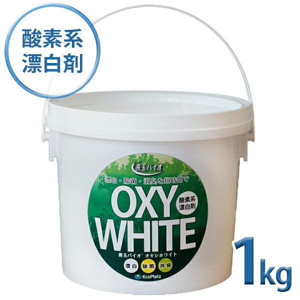 善玉バイオ 酸素系粉末漂白剤 オキシホワイト 1kg 酸素系漂白剤 粉末 水回り 掃除 漂白 除菌 消臭 漂白剤 時短 1
