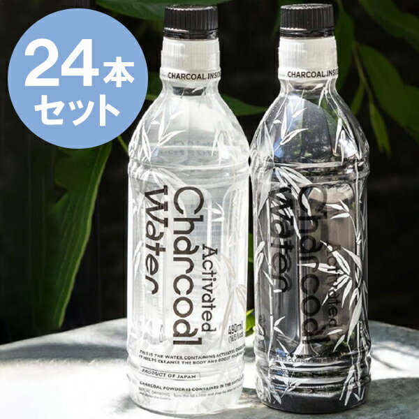 飲料水 アクティブ チャコールウォーター 490ml 24個セット 水分補給 ミネラルウオーター 竹炭 ヤシ殻 無味無臭 まとめ買い
