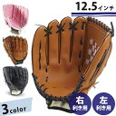 グローブ 野球グローブ 柔らかい 子供用 大人 12.5インチ 右利き 左利き 全3カラー おもちゃ キャッチボール キッズ ジュニア 高校生 中学生 外遊び