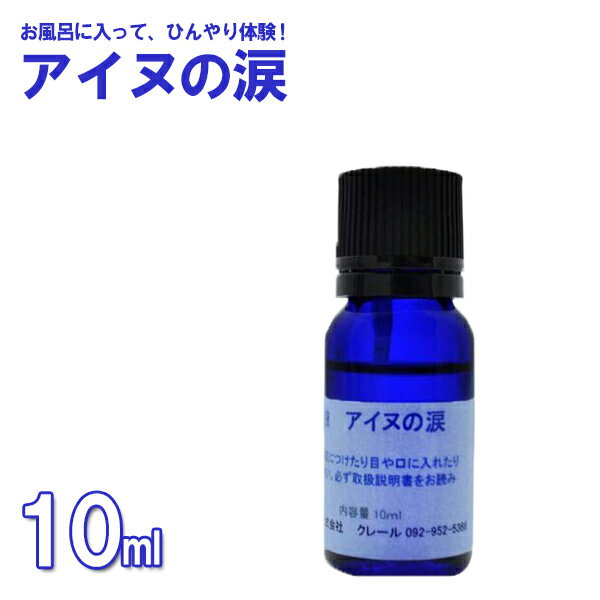 【最大1000円OFFクーポン配布中 送料無料】 入浴剤 アイヌの涙 10ml アロマオイル エッセンシャルオイル バスグッズ 冷感