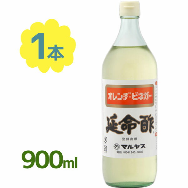 飲むお酢 延命酢 900ml オレンジビネガー みかんのお酢 調味料 希釈ドリンク ギフト マルヤス近藤酢店