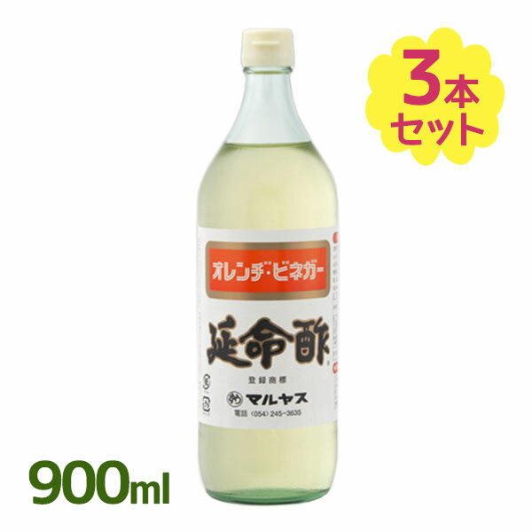 飲むお酢 延命酢 900ml×3本セット オレンジビネガー みかんのお酢 調味料 希釈ドリンク ギフト マルヤス近藤酢店