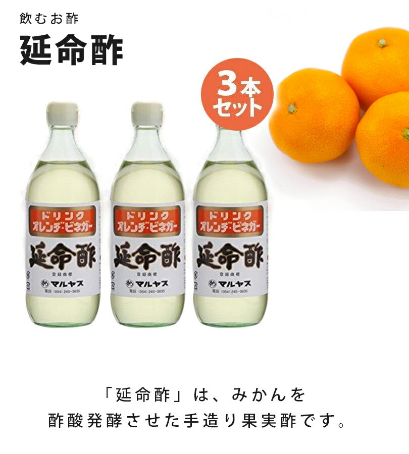 飲むお酢 延命酢 900ml×3本セット オレンジビネガー みかんのお酢 調味料 希釈ドリンク ギフト マルヤス近藤酢店 2