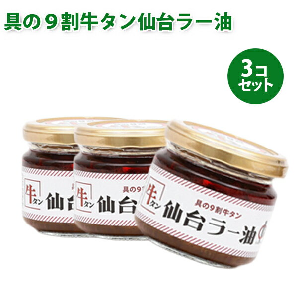 「仙台ラー油」は、具の九割が牛タンという贅沢な食べるラー油です。 お得な100g×3個セット。 ご飯との相性は抜群！ピリ辛な味わいがクセになります。 そのままお酒のおつまみに。 味付け調味料として野菜炒めなどに加えてもOK。 お好みのアレンジ方法を見つけて、仙台ならではの一品をお楽しみください。商品名仙台ラー油 名称調味料 内容量1個あたり100g セット内容100g×3個セット 合計300g 原材料名牛タン、植物油、醤油、砂糖、オイスターソース、味噌、ガーリック、フライドオニオン、動物油、唐辛子、椎茸、ごま、さとうきび抽出物、トウガラシ色素、酸化防止剤（V.E)、調味料（アミノ酸等）、カラメル色素、（原材料の一部に小麦、大豆、牛肉、豚肉、ごまを含む） 保存方法直射日光・高温多湿を避けて保存してください。 賞味期限パッケージに記載 原産国名日本 メーカー・製造販売者:株式会社陣中 宮城県仙台市宮城野区福室字御蔵前二番57-1 （TEL:0120-72-3850） 区分食品/調味料/日本製 広告文責Cheeky株式会社（TEL:0358307901）※必ずお読みください※※現在庫の期限については、当店までお問い合わせをお願いいたします。※「原産国」表記について規定に基づき、「原産国名」は「最終加工が行われた国」を記載しております。「原料の原産地」とは異なりますので、予めご了承の程よろしくお願い致します。※妊娠中・授乳中・処方された薬を服用している方や、特定原材料・特定原材料に準ずるもの等のアレルギーをお持ちの方は、かかりつけのお医者様にご相談の上、ご購入・お召し上がりください。また、アレルギーに関しては個人差がありますので、特定原材料・特定原材料に準ずるもの等の食物アレルギーをお持ちではない方でも、お体に合わないなと感じられた場合はすぐにご使用をやめ、お医者様にご相談下さいますよう、よろしくお願い致します。【検索用】 日本酒 自宅 飲み会 料理