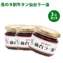 【スーパーSALEで使える!500円OFFクーポン配布中!】陣中 仙台ラー油 100g×3個セット 牛タン 食べるラー油 ご飯のお供