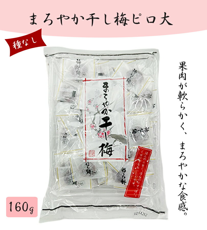 【最大1000円OFFクーポン配布中 送料無料】 まろやか干し梅 種なし 160g×10袋セット 個包装 おやつ お菓子 塩分補給 ハッピーカンパニー ほしうめ 種抜き