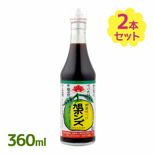 ポン酢しょうゆ 旭ポンズ 360ml 2個セット 調味料 ポン酢 醤油 おいしい 国産 水炊き 鍋料理 しゃぶしゃぶ 湯豆腐 ドレッシング つけダレ