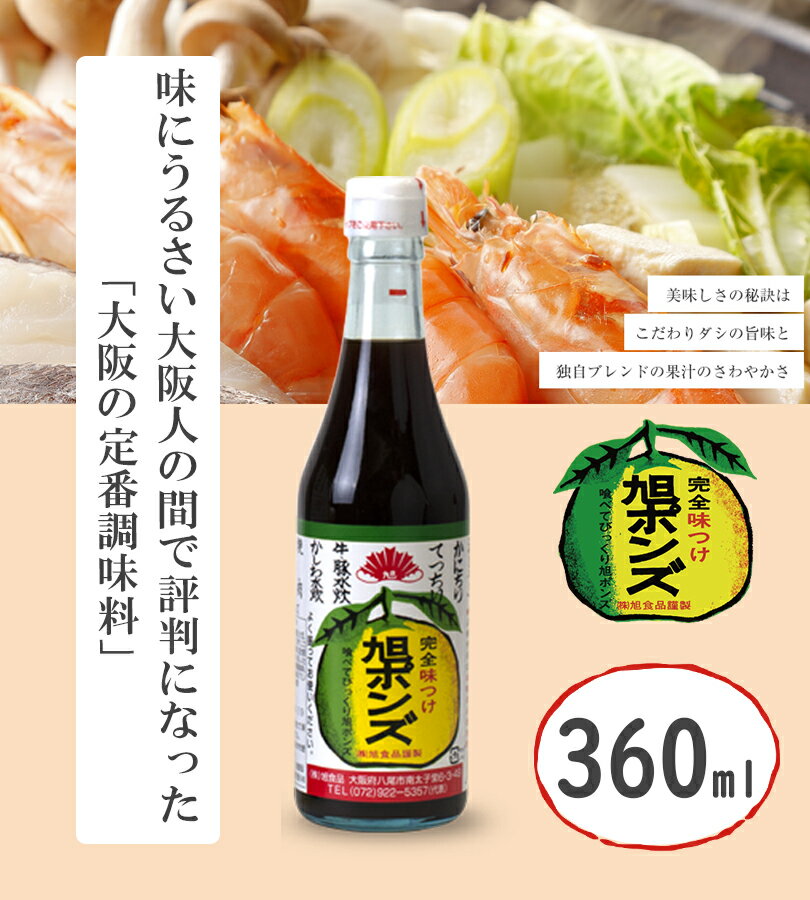 旭食品 旭ポンズ 360ml 2個セット 国産 大阪 調味料 ポン酢