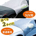 フロントガラス 凍結防止 カバー 普通車用/SUV用 保護シート 積雪 サンシェード 日除け 日差し避け 自動車 窓 遮光 断熱フィルム 傷 四季兼用