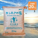 食塩 しお カンホアの塩 石臼挽き 20kg 業務用 基礎調味料 天日海塩 大容量 味付け 魚 肉料理 ソルト 食用 飲食店