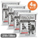 アルミシート 防寒グッズ 毛布 大判 シルバー 210×130cm 4個セット 防災用品 ブランケット サバイバル 非常時 緊急 屋外 寝具 ひざ掛け