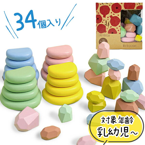 【クーポン利用で￥500オフ！】知育玩具 赤ちゃん おもちゃ 木製 積み木 石 立体ブロック 34個入 ストーン バランスゲーム ベビートイ 誕生日 プレゼント ギフト おしゃれ【お買い物マラソン開催中】
