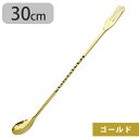 バースプーン 燕三条製 ゴールド ロング 30cm マドラー カクテル作り バー用品 ウイスキー ハイボール フォーク 業務用 日本製 おしゃれ