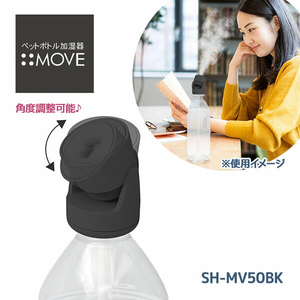 トップランド ペットボトル加湿器 ムーブ ブラック SH-MV50BKのサムネイル