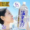 ミネラルウォーター SOC 超軟水 温泉水99 2L 6本セット 2000ml 国産 飲料水 鹿児島県産 天然アルカリイオン水 エスオーシー 飲み物 ペットボト...
