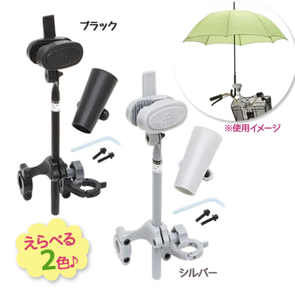 さすべえ PART3 ユナイト unite 2色 選べるカラー シルバー ブラック 自転車パーツ 部品 傘 雨の日 便利 さすべぇ 固定器具 電動アシスト自転車...