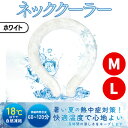 【マラソン限定クーポンで500円OFF!】首 冷やす グッズ 保冷剤 冷却 リング PCM素材 28度 スポーツ アウトドア 子供 大人 熱中症予防 暑さ対策 ...