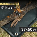 【スーパーSALEで使える!500円OFFクーポン配布中!】焚き火シート スパッタシート シリコン 収納袋付 37*50cm チクチクしない たき火台 床保護 ...