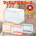 フィギュアケース コレクションケース アクリル 大型 全4色 積み重ね可能 固定用シール付き マグネット 前開き扉 収納 ディスプレイ 仕切り 棚
