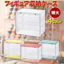 【スーパーSALEで使える!500円OFFクーポン配布中!】フィギュアケース コレクションケース アクリル 特大型 全4色 積み重ね可能 固定用シール付き マグ...