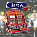 射的セット 縁日 景品 コルク銃 2丁 コルク玉付き おもちゃ お祭り 夏祭り イベント 的あて 射的台 段ボール 組み立て 簡単 業務用 レトロ